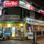 논현 24시간 술집 광명수산 영동점