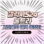 갤럭시 S24 울트라 사전예약, 사은품 혜택 총정리 (+사전예약 기간 출시일)