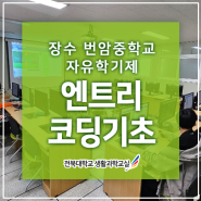 [엔트리] 장수번암중학교 자유학기제 주제선택 코딩 기초 - 전북대 생활과학교실 코딩강사 김형미