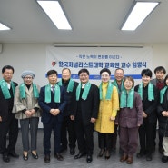 2024 한국저널리스트대학교육원 전국 교수회 첫 임명식