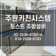 토스트 전문점 프랜차이즈 주방기구 주방용품 주방설비 업체