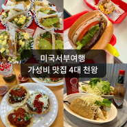 [미국서부]존맛탱 가성비짱 4대 맛집 타코 TOP2 - 타코스엘고르도 Tacos el Gordo, 킹타코 KingTaco , 햄버거 인앤아웃 In n out, 치폴레 비교 및 후기