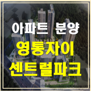 수원 광교 아파트 - 영통자이 센트럴파크 분양정보