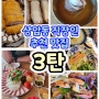 상암동 직장인 추천 맛집 (3탄)