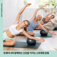 [CLASS] 트레이너와 함께하는 건강을 지키는 스트레칭 운동