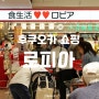 후쿠오카 로피아 마트 쇼핑 : 요도바시카메라 4층 (현금결제만 가능)
