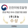 [코뉴] '인천조달청' 관내 혁신·우수 조달기업 표창 수상