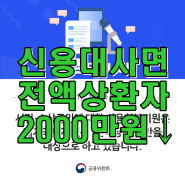 서민/소상공인 신용회복지원은 재기의지자 전액상환자에만 적용