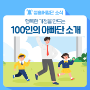 보건복지부 100인의 아빠단을 소개합니다!