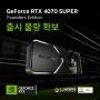 지포스 RTX 4070 Super 판매 일정