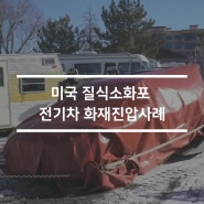 (최신)브릿지힐 질식소화포 전기차 화재 진압 사례 - 미국 사우스 메트로 구조대