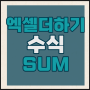 엑셀 더하기 수식 sum, 조건에 따른 플러스 함수 sumif 정리