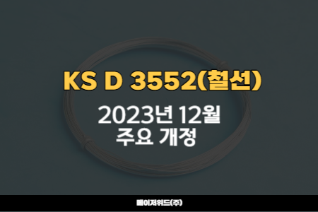 [KS인증] KS D 3552(철선) 표준 2023년 12월 주요 개정 사항 살펴보기 : 네이버 블로그