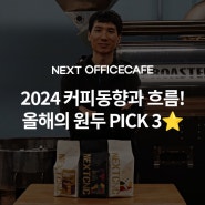 커피연구원과 살펴보는 2024 커피 동향과 우리의 입맛을 사로잡을 올해의 원두 PICK 3⭐