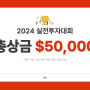 [Axi] 총상금 $50,000 실전투자대회 참여하기