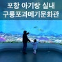 구룡포과메기문화관 | 포항 실내 아기랑 가볼 만한 곳