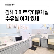 김해 이마트 수유실 유아휴게실에 있어요