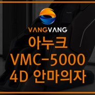 이렇게 편안한 안마의자를 언제 앉아보겠어? 부드럽게 섬세한 안마감에 깜놀하는 안마의자 아누크(Anook)VMC-5000 신제품출시