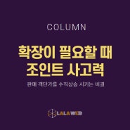 3년차 사업자가 갖추어야 할 3가지 (2) 조인트 사고력