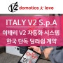 오픈게이트 이태리 V2 S.p.A 한국 딜러쉽 체결