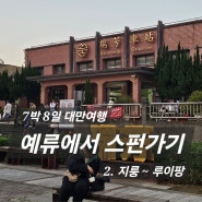 [아시아/대만] 예류에서 스펀가기 2.지룽~루이팡역 / 대만여행 타이베이근교여행