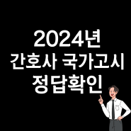 2024년 64회 간호사 국가고시 정답 확인 방법, 합격기준, 가답안 공유