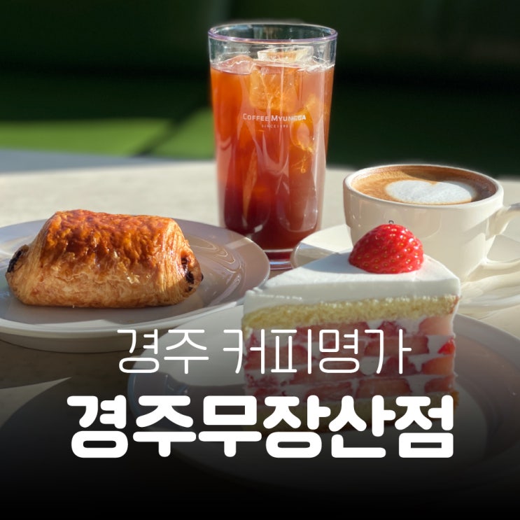 경주 커피명가 경주무장산점 딸기케이크 맛집 경주 이쁜카페...