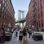뉴욕 여행 다섯째날 인생샷 찍기 좋은 브루클린 여행