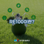 RE100이란? 뜻 제대로 알아봐요