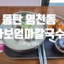 동탄 영천동 혼밥, IX타워 가성비 맛집, 바보엄마칼국수 추천