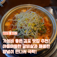 김포 구래동 맛집 "갈비찜클라스" - 매콤한 양념과 야들야들한 살코기의 만남!