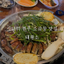 [사당역] 서울 사당역 맛집 한우 소 곱창구이 전문점 태황소