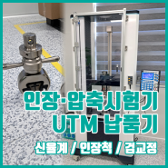 인장·압축시험기 UTM 신율계 인장척 PC 검교정까지! 납품기!
