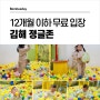 김해 키즈카페 정글존 2살 8살 마감찍음 / 12개월 이하 무료