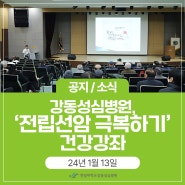강동성심병원, ‘전립선암 극복하기’ 건강강좌 | 24년 1월 13일