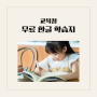 교육청 무료 한글 워크지(찬찬한글, 아이좋아 한글쓰기, 꾹꾹 다지는 국어)