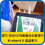 경기 안산지역 산소발생기 대여전문 실버카페 Krober4.0 점검 후기