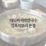 [김포칼국수/석모리맛집] 야도바지락칼국수 김포석모리본점
