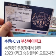 [승강플레이오프] 수원FC vs 부산아이파크 23.12.09