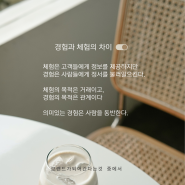 경험과 체험의 한 끗 차이