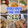 상암동 직장인 추천 맛집 (2탄)