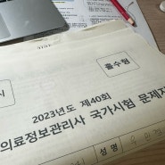 제 40회 보건의료정보관리사 국가고시 후기 +요점정리