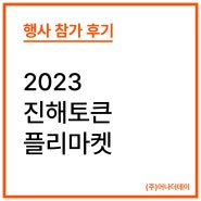 2023 진해토큰 플리마켓 참가 후기
