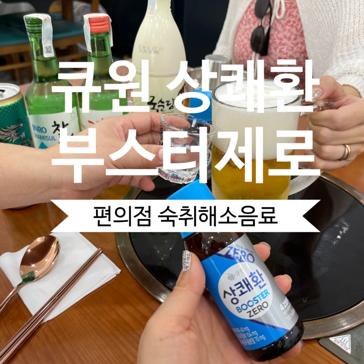 큐원 상쾌환 부스터제로 (BOOSTER ZERO) 신제품 숙취해소 제로음료 꼭 챙겨요! : 네이버 블로그