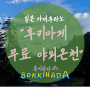 [여행] <Day3-8> 일본 가미후라노, "후키아게 야외온천". 무료로 즐길 수 있는 홋카이도 야외온천! 이 노천탕은 무료로 해줍니다.♨️