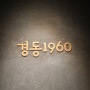 스타벅스 경동1960점 경동시장 금성전파사 서울가볼만한곳