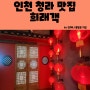 인천 청라 맛집 희래객 - 줄 서서 먹는 찐 중식 맛집