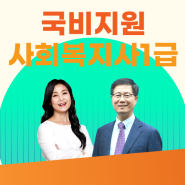 국비지원으로 준비하는 사회복지사1급 자격증