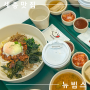 세종 정부청사 맛집ㅣ든든하고 맛있게 먹을 수 있는 비빔밥 '뉴빔스'