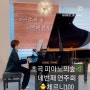초곡 피아노의숲 음악학원 네번째연주회 체르니100 단계 연주영상